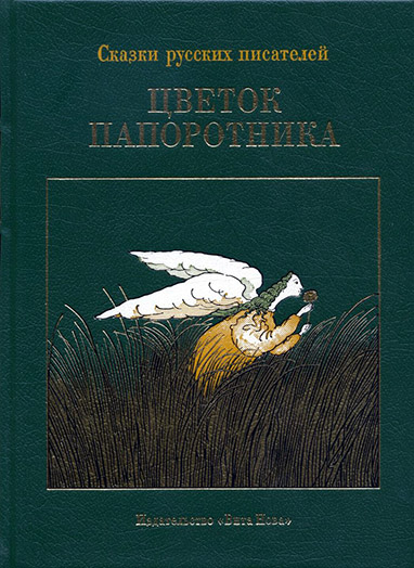 Автор 7. Цветок папоротника: сказки русских писателей XVII - XX веков..