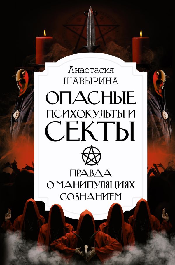 Шавырина А.А. - Опасные психокульты и секты. Вся правда о манипуляциях сознанием