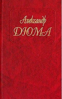  - Дюма А. т87 Драма девяносто третьего года ч2