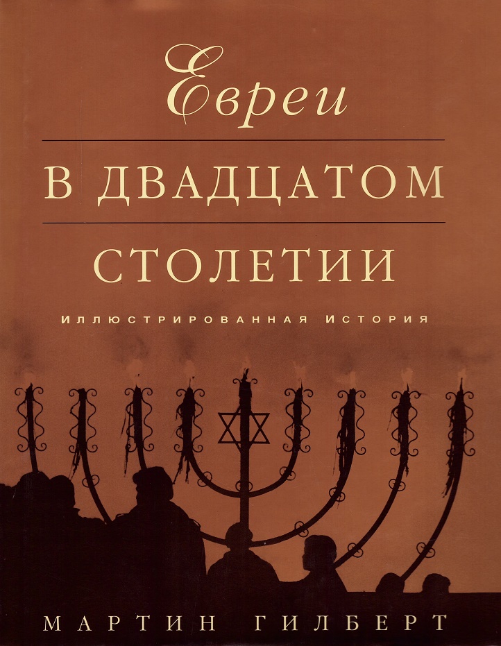 Гилберт М. - Евреи в двадцатом столетии