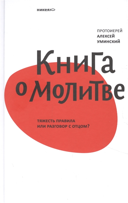 протоирей Уминский A. - Книга о молитве. Тяжесть правила или разговор с Отцом?