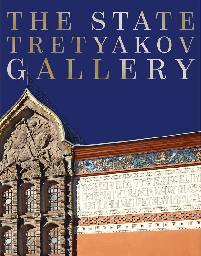 

The State Tretyakov Gallery