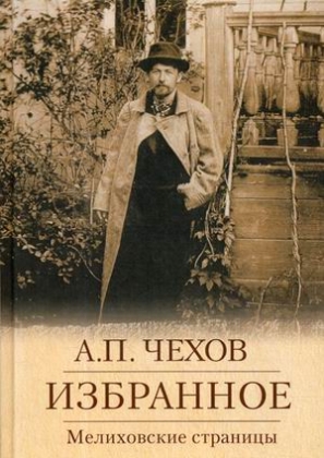 Чехов А. - Мелиховские страницы. Избранное