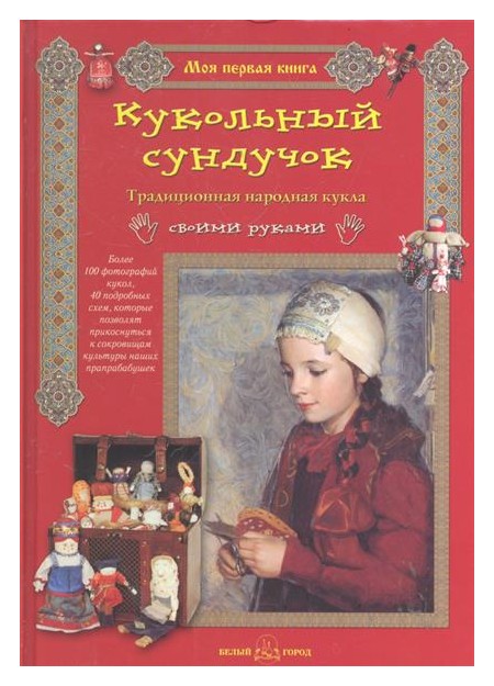 Берстенева Е., Догаева Н. - Кукольный сундучок. Традиционная народная кукла своими руками