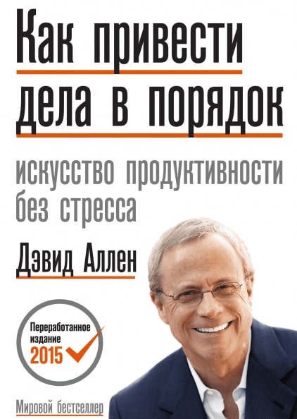 Дэвид Аллен - Как привести дела в порядок. Искусство продуктивности без стресса