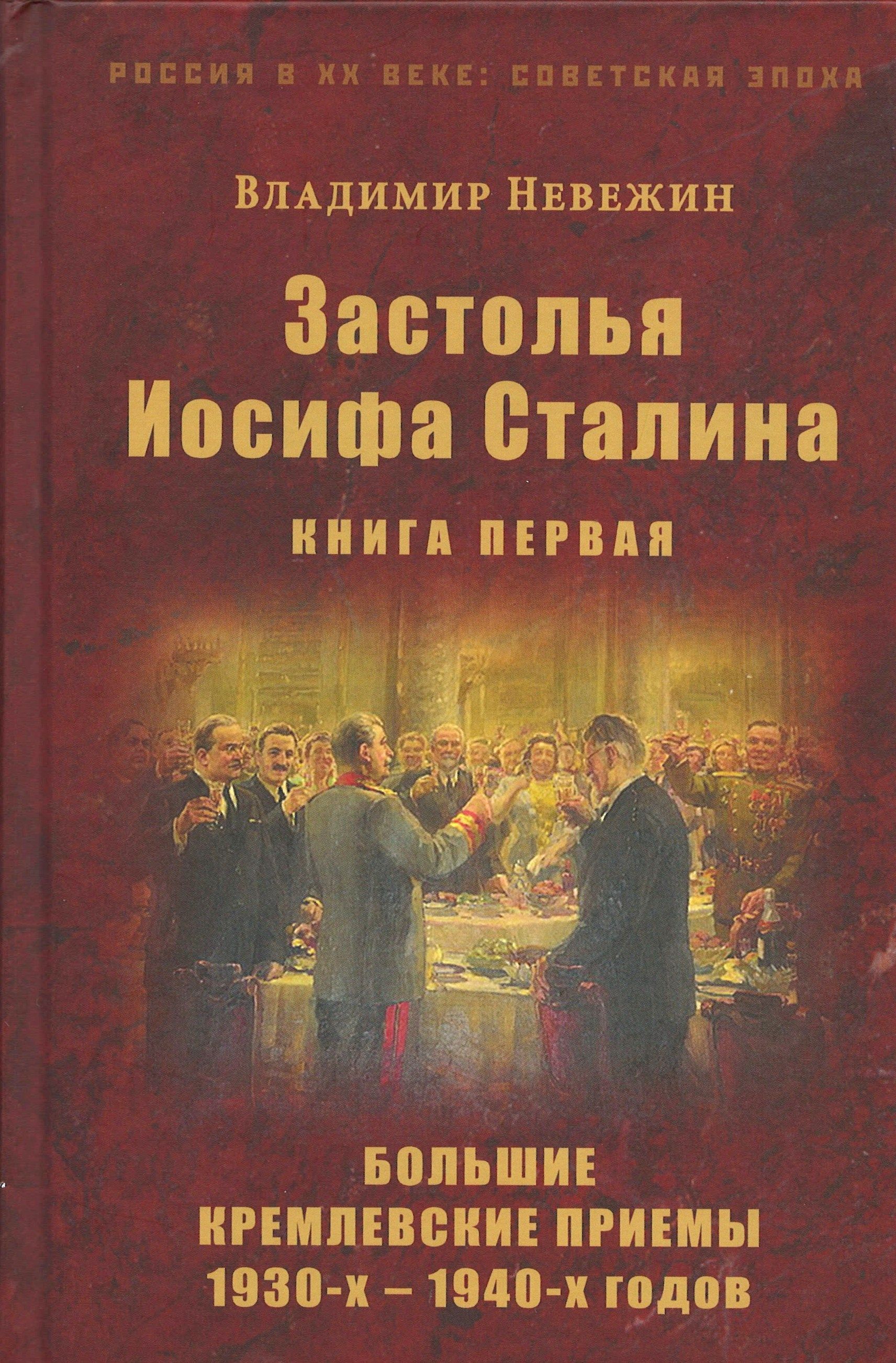 

Застолья Иосифа Сталина кн1