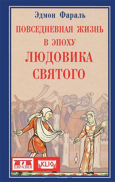 Фараль Э. - Повседневная жизнь в эпоху Людовика Святого