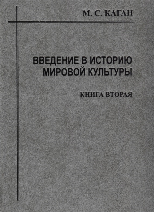 Каган М. - Введение в историю мировой культуры. Том I