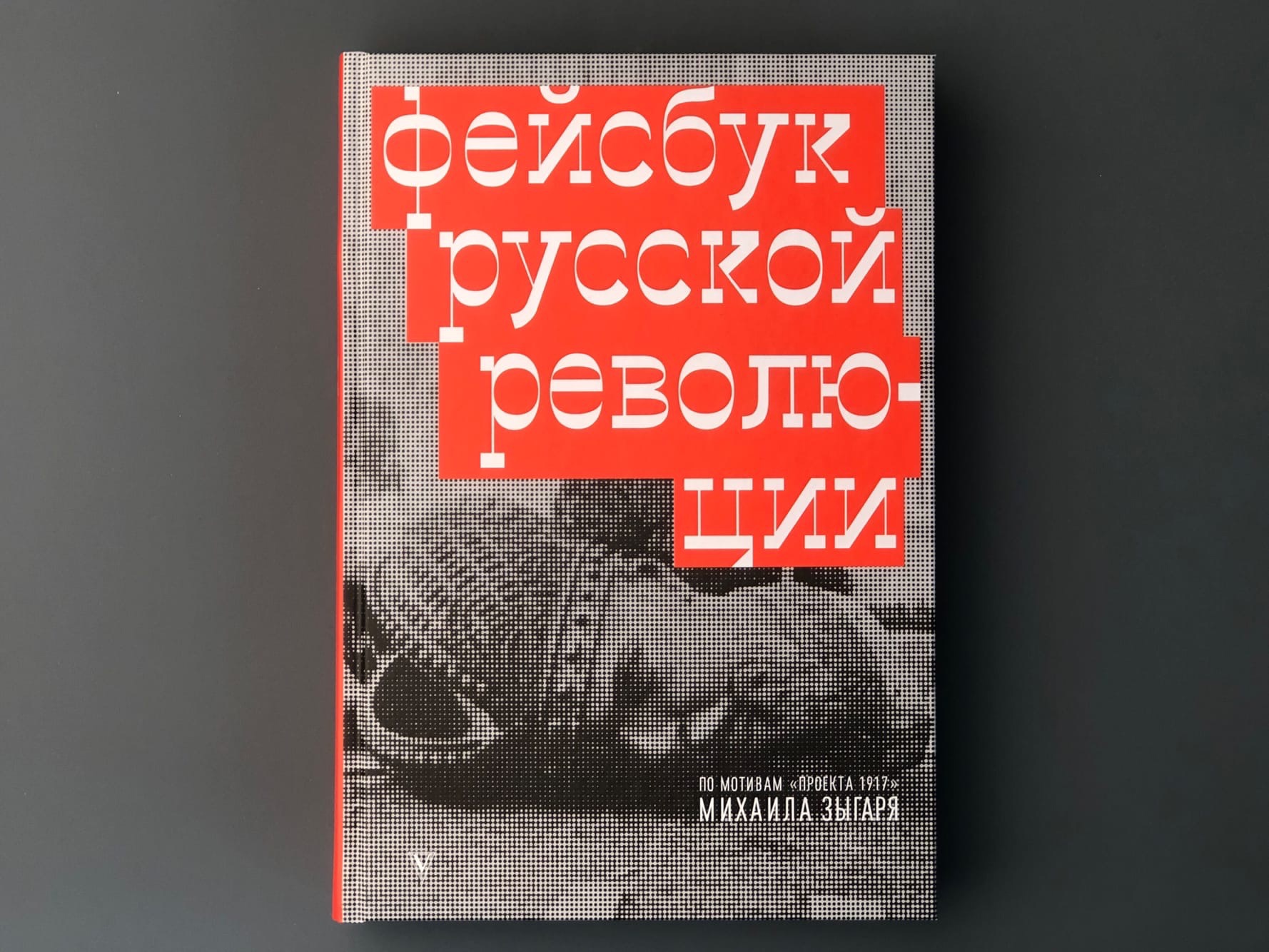 Революция отзывы. Фейсбук русской революции Михаил Зыгарь. Фейсбук русской революции Михаил Зыгарь книга. Фейсбук русской революции. Зыгарь, Михаил Викторович Фейсбук русской революции.