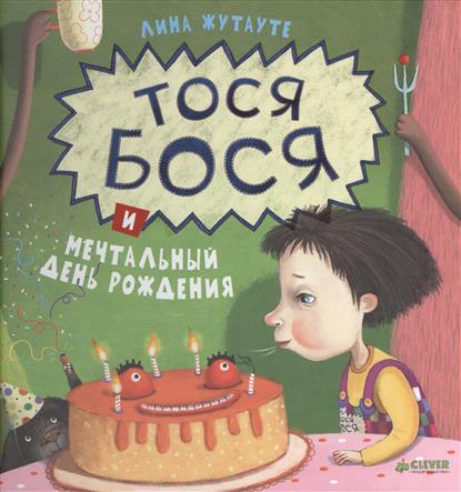 Жутауте Л. - Тося Бося и мечтательный день рождения