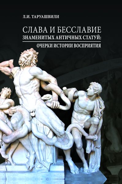 

Слава и бесславие знаменитых античных статуй: очерки истории восприятия