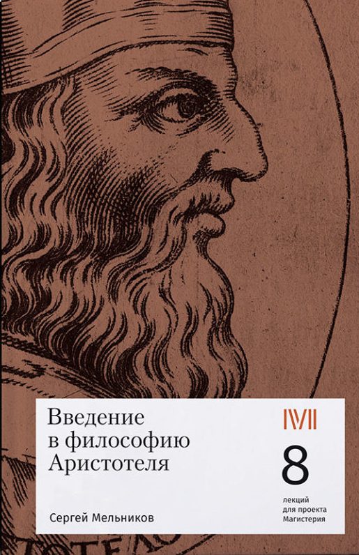 Мельников С. - Введение в философию Аристотеля