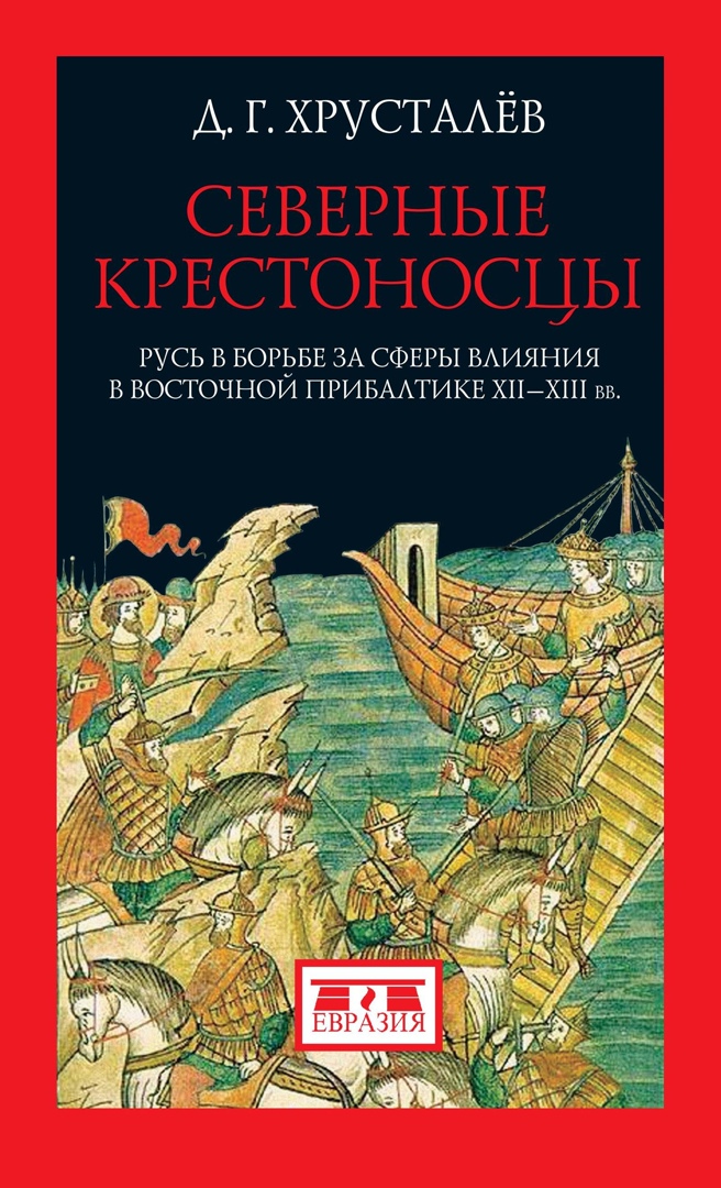 

Северные крестоносцы. Русь в борьбе за сферы влияния в Восточной Прибалтике XII-XIIIвв