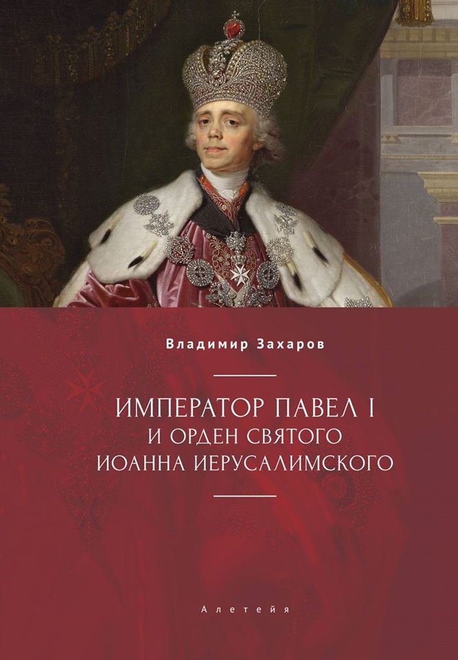 Захаров В. - Император Павел I и орден святого иерусалимского