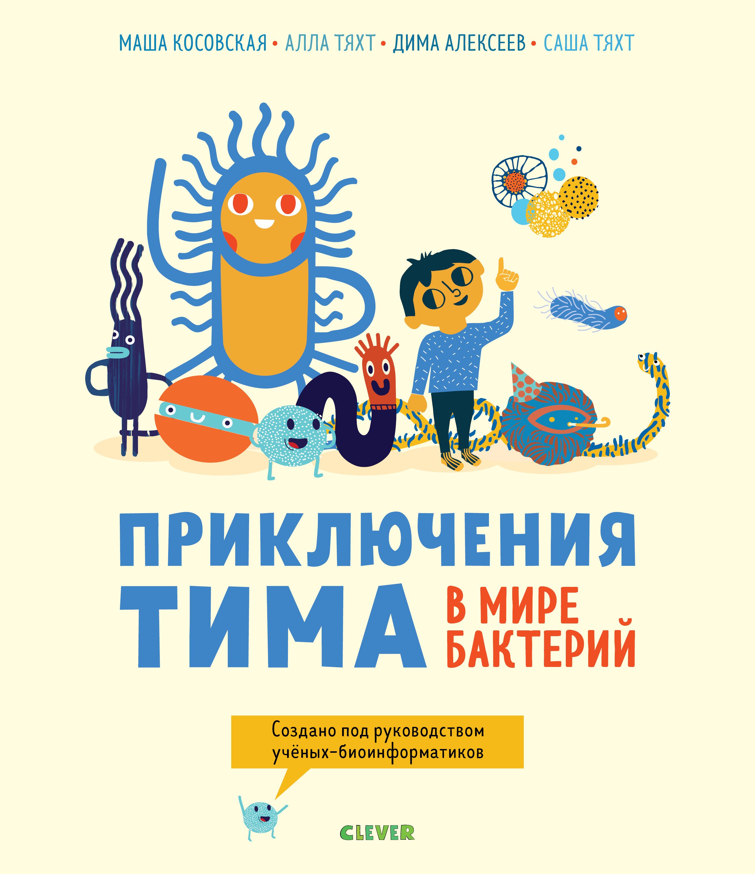 Косовская М., Тяхт А., Алексее - Приключения Тима в мире бактерий