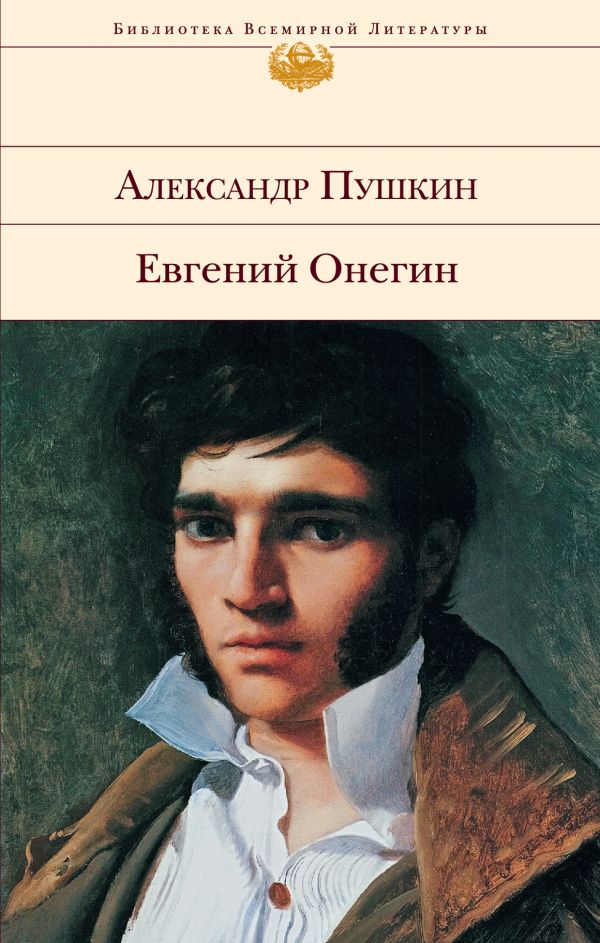 Пушкин А. С. - Евгений Онегин (нов. оф)