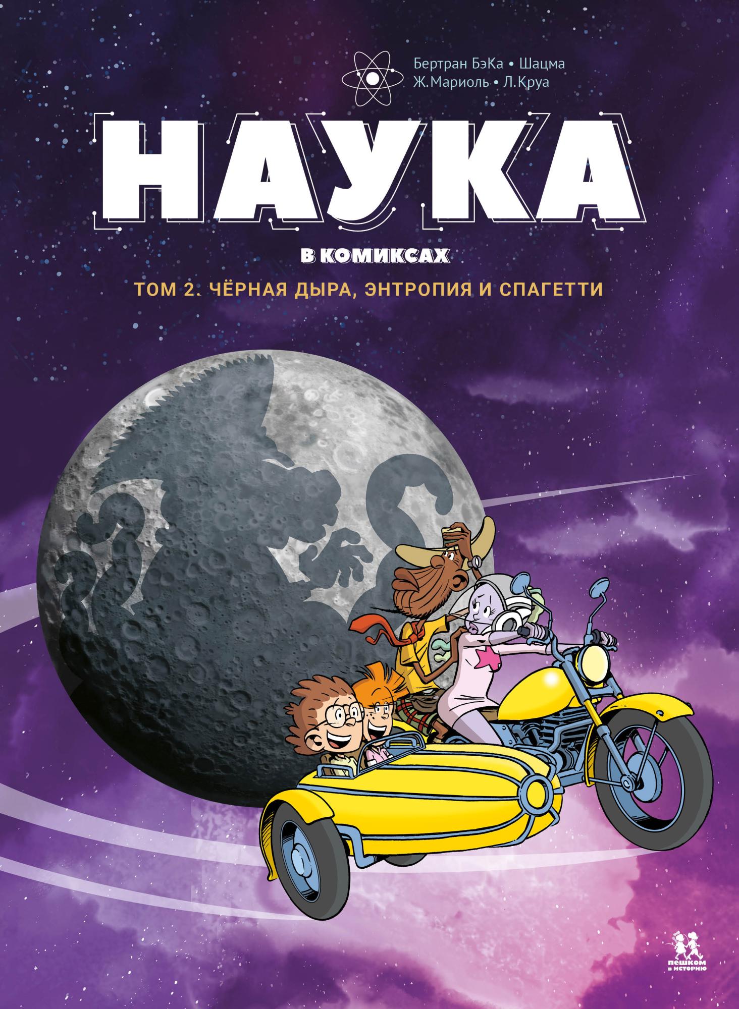 БэКа, Щацма - Наука в комиксах т2