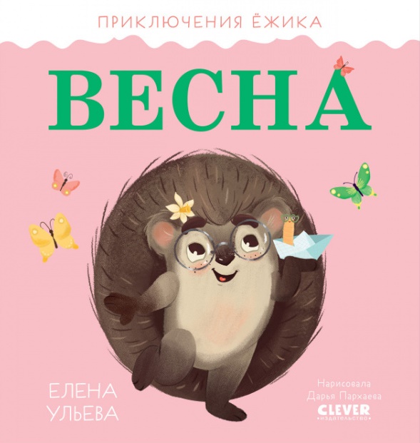 Ульева Е.. - Приключения Ёжика. Весна