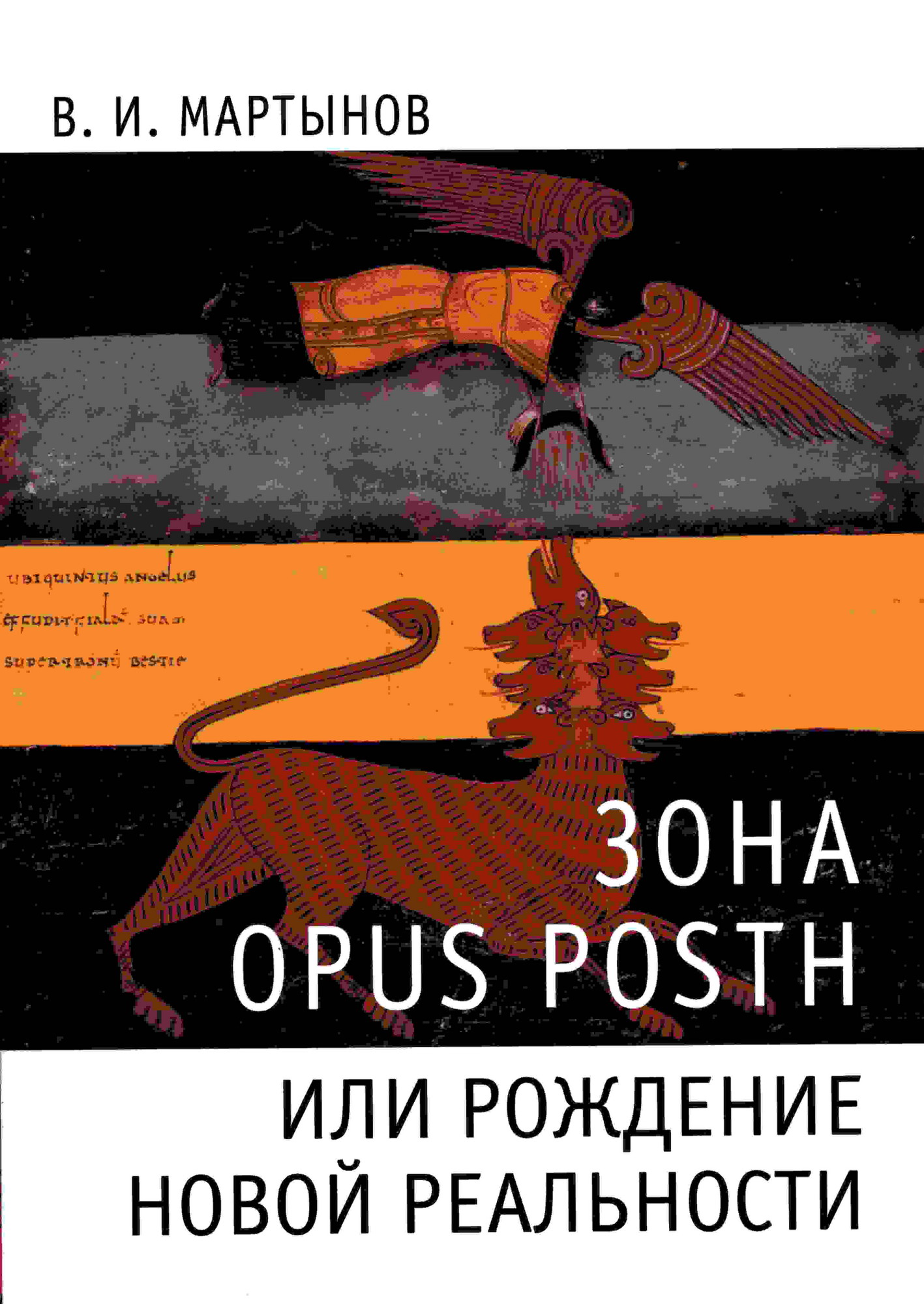 Мартынов В. - Зона opus posth, или Рождение новой реальности