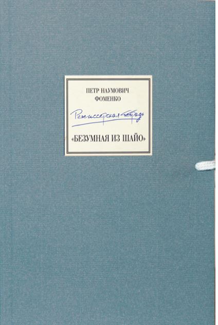 Фоменко П.Н. - Режиссерская тетрадь по спектаклю «Безумная из Шайо»