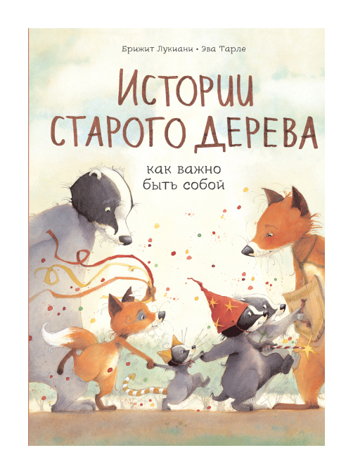 Лукиани Б., Тарле Е. - Истории старого дерева. Как важно быть собой