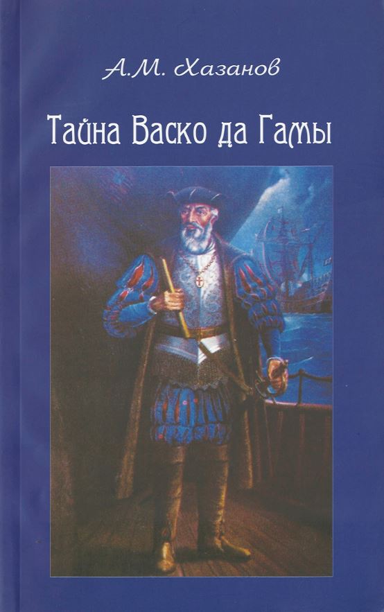 

Тайна Васко де Гамы