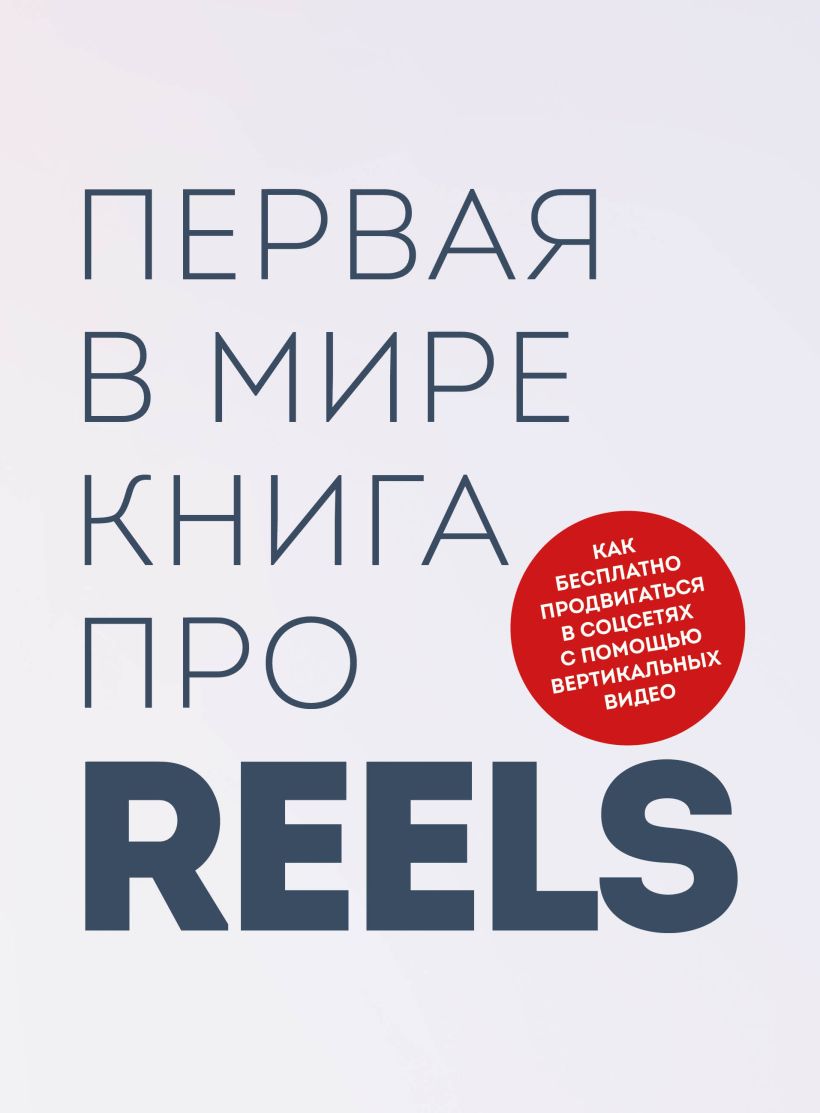 

Первая в мире книга про reels. Как бесплатно продвигаться в соцсетях с помощью вертикальных видео