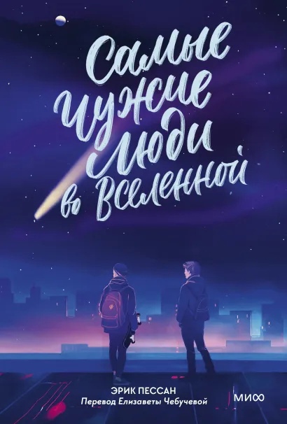 

Самые чужие люди во Вселенной