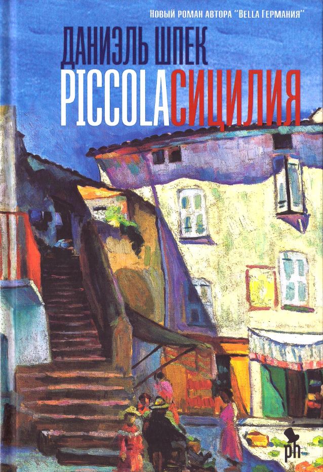Шпек Д. - Piccola Сицилия (16+)