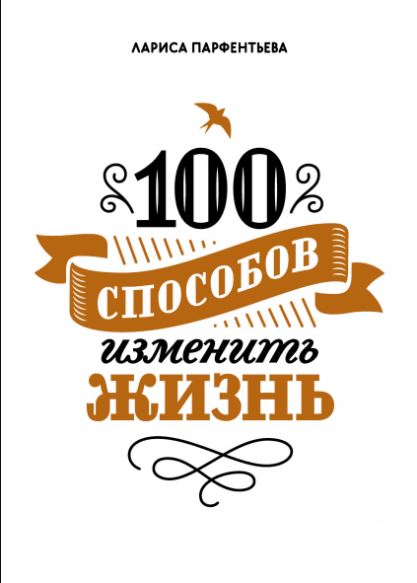 

100 способов изменить жизнь