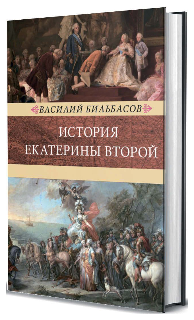 Учебник истории екатерины 2. Бильбасов история Екатерины второй. История Екатерины 2 книга. Екатерина 2 история. Екатерина история.