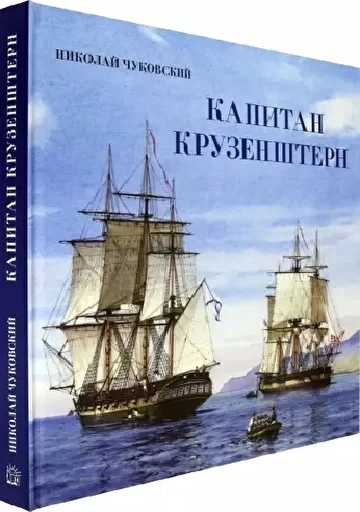 Чуковский Н. - Капитан Крузенштерн