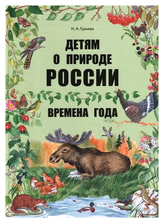 Авторы о природе. Книга природа. Детские книги о природе. Книги о природе для детей. Книжки про природу.