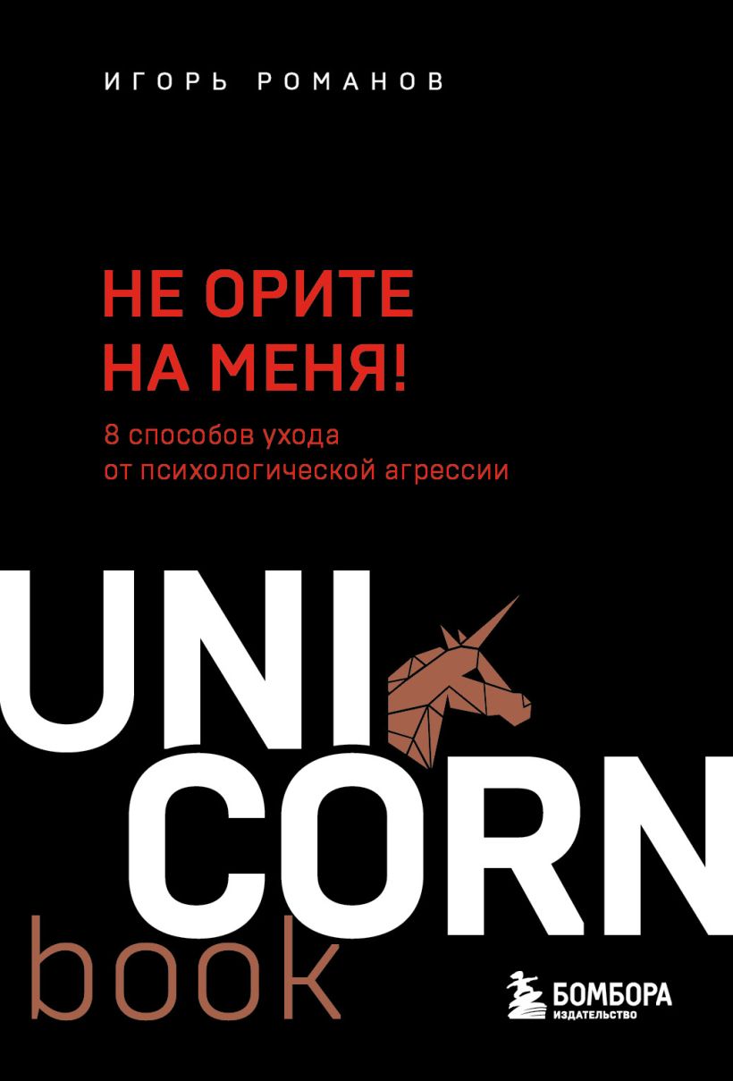 

Не орите на меня! 8 способов ухода от психологической агрессии