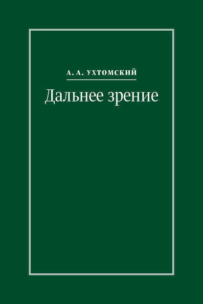 

Дальнее зрение В 3-х тт. Дальнее зрение. Правдв сердца. Наша прекрасная Александрия