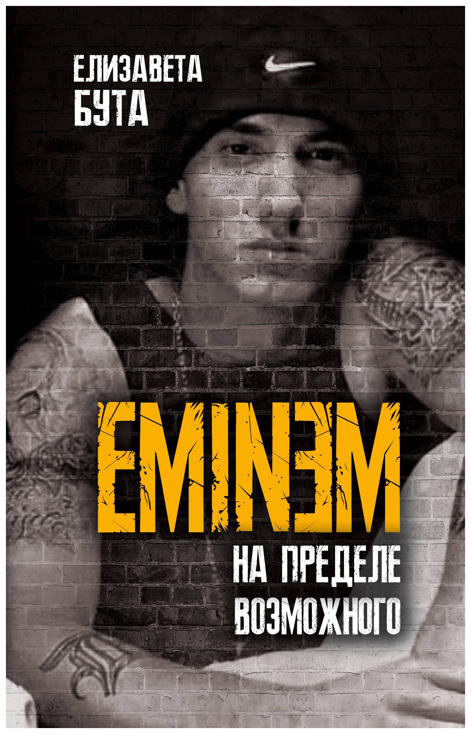 

Eminem. На пределе возможного