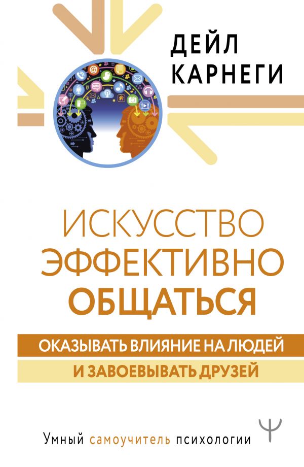 Карнеги Д. - Искусство эффективно общаться, оказывать влияние на людей и завоевывать друзей