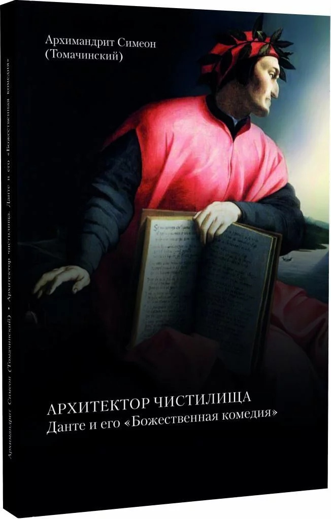 Симеон (Тамачинский) архим. - Архитектор чистилища. Данте и его "Божественная ком