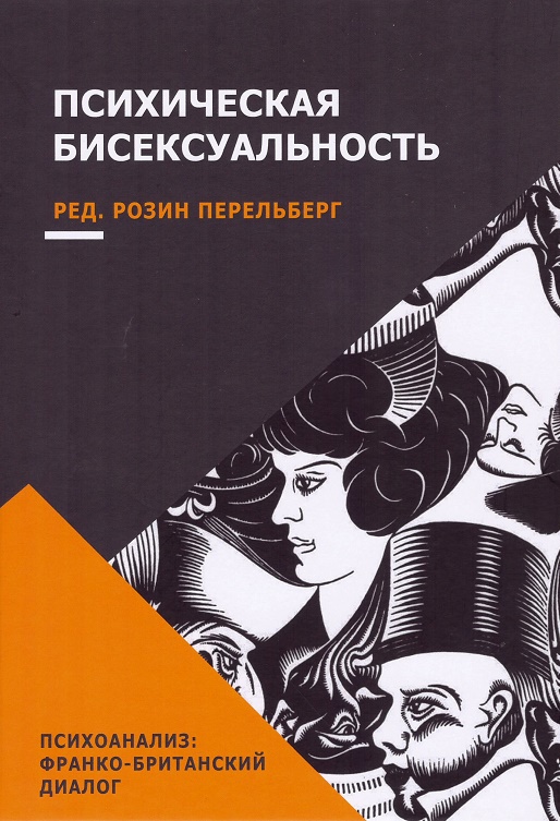 

Психическая бисексуальность. Франко-британский диалог