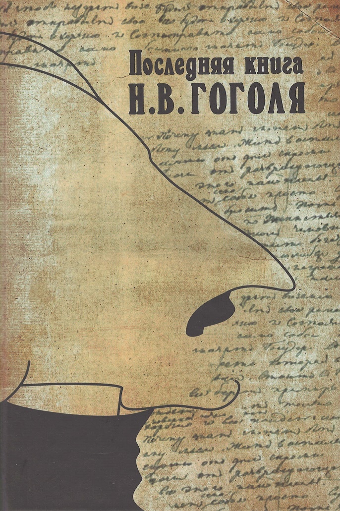 Книга н. Гоголь книги. Последняя книга. Последняя книга н. в. Гоголя. Книга спасти Гоголя.