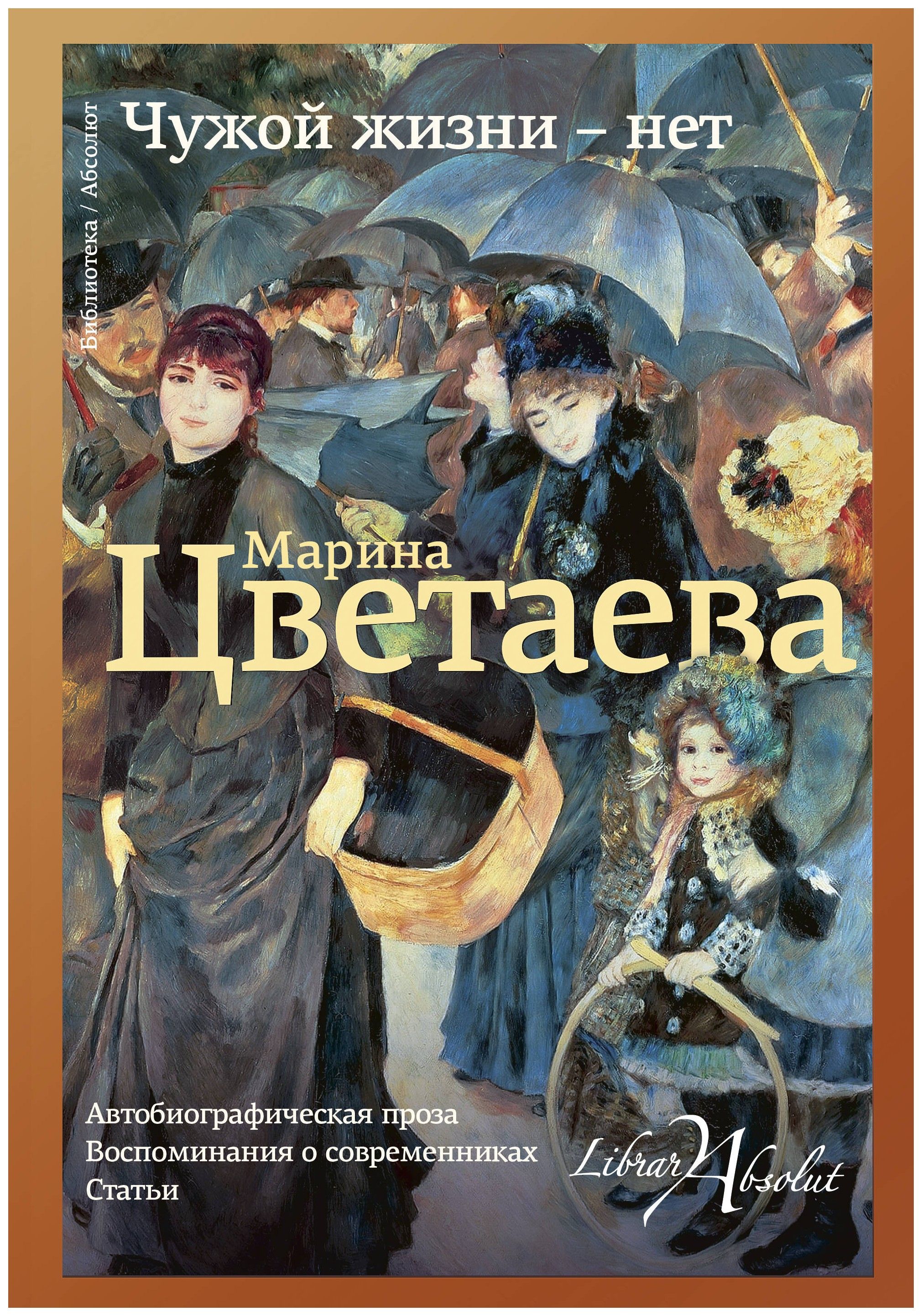 Произведения цветаевой. Чужой жизни нет Марина Цветаева. Цветаева книги. М И Цветаева книги. Чужой жизни – нет Марина Цветаева книга.