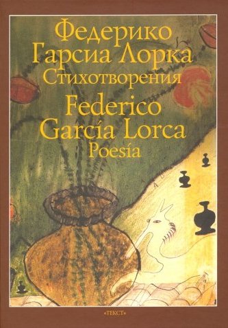 Гарсиа Лорка Федерико - Стихотворения