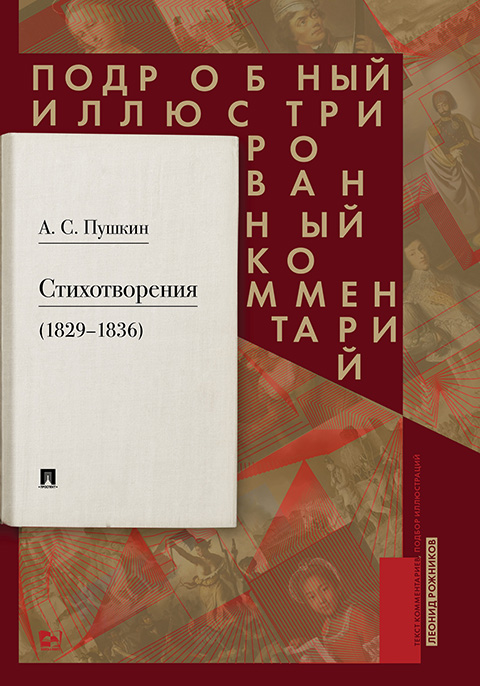 Пушкин А.С. - Стихотворения (1829-1836) . Подробный иллюстрированный комментарий