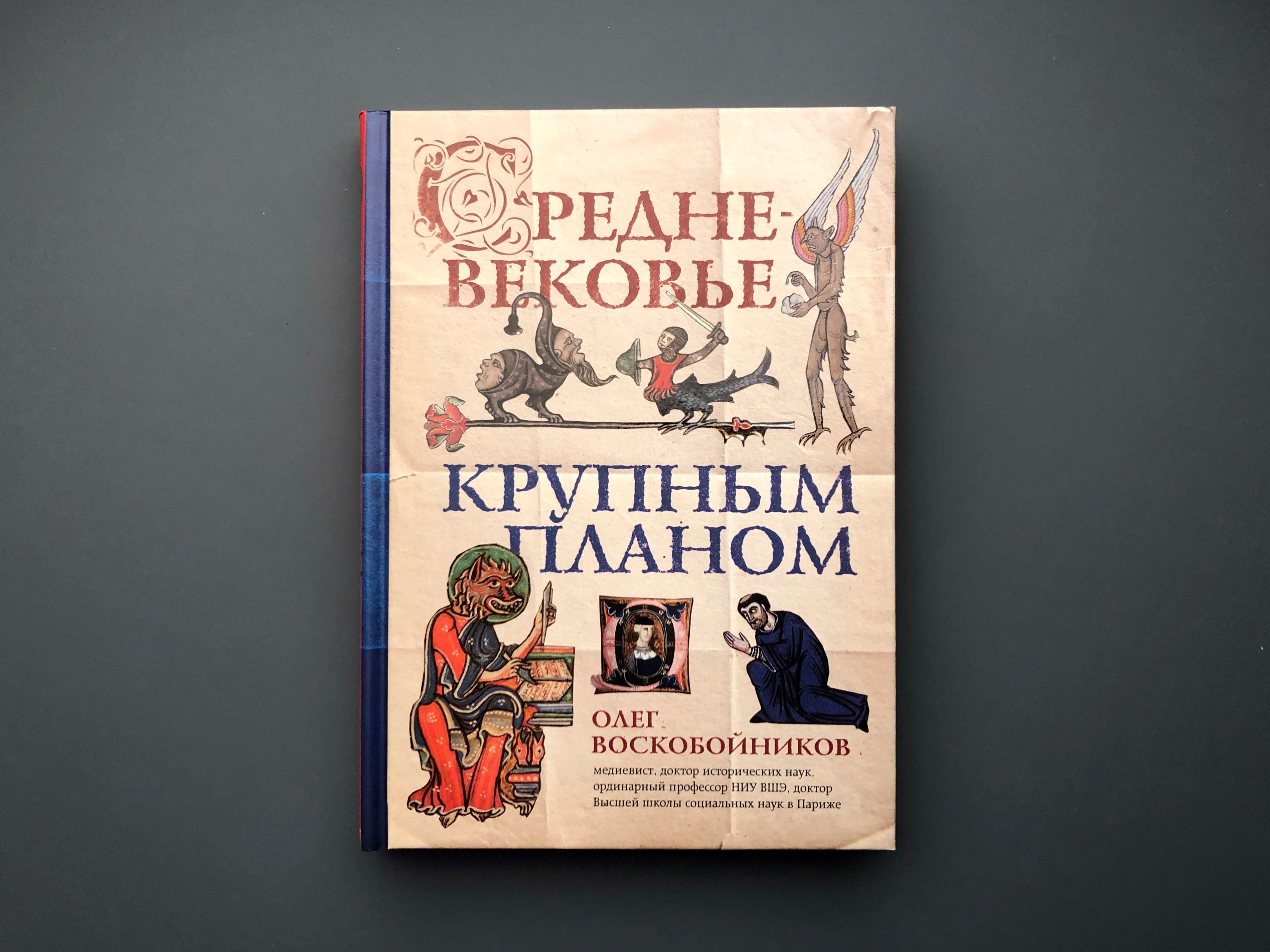 Средневековье крупным планом олег воскобойников книга