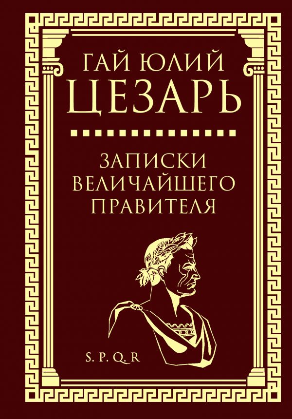 

Записки величайшего правителя