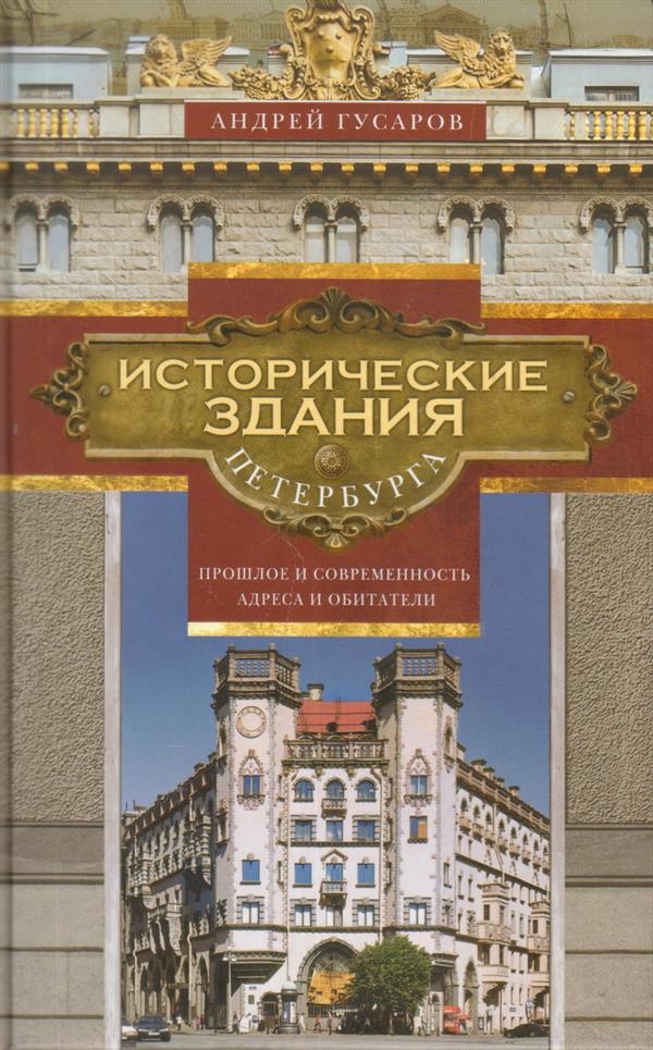 

Исторические здания Петербурга. Прошлое и современность. Адреса и обитатели