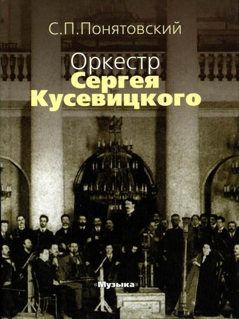 Понятовский С.П. - Оркестр Сергея Кусевицкого