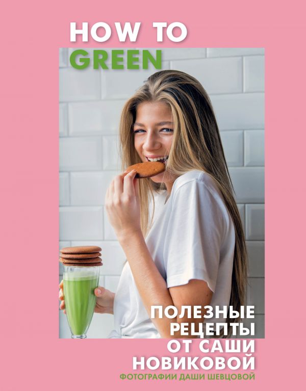 

How to Green. Полезные рецепты от Саши Новиковой