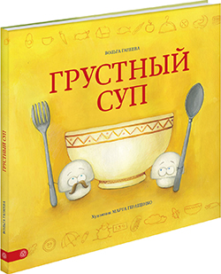 Гапеева В. - Грустный суп