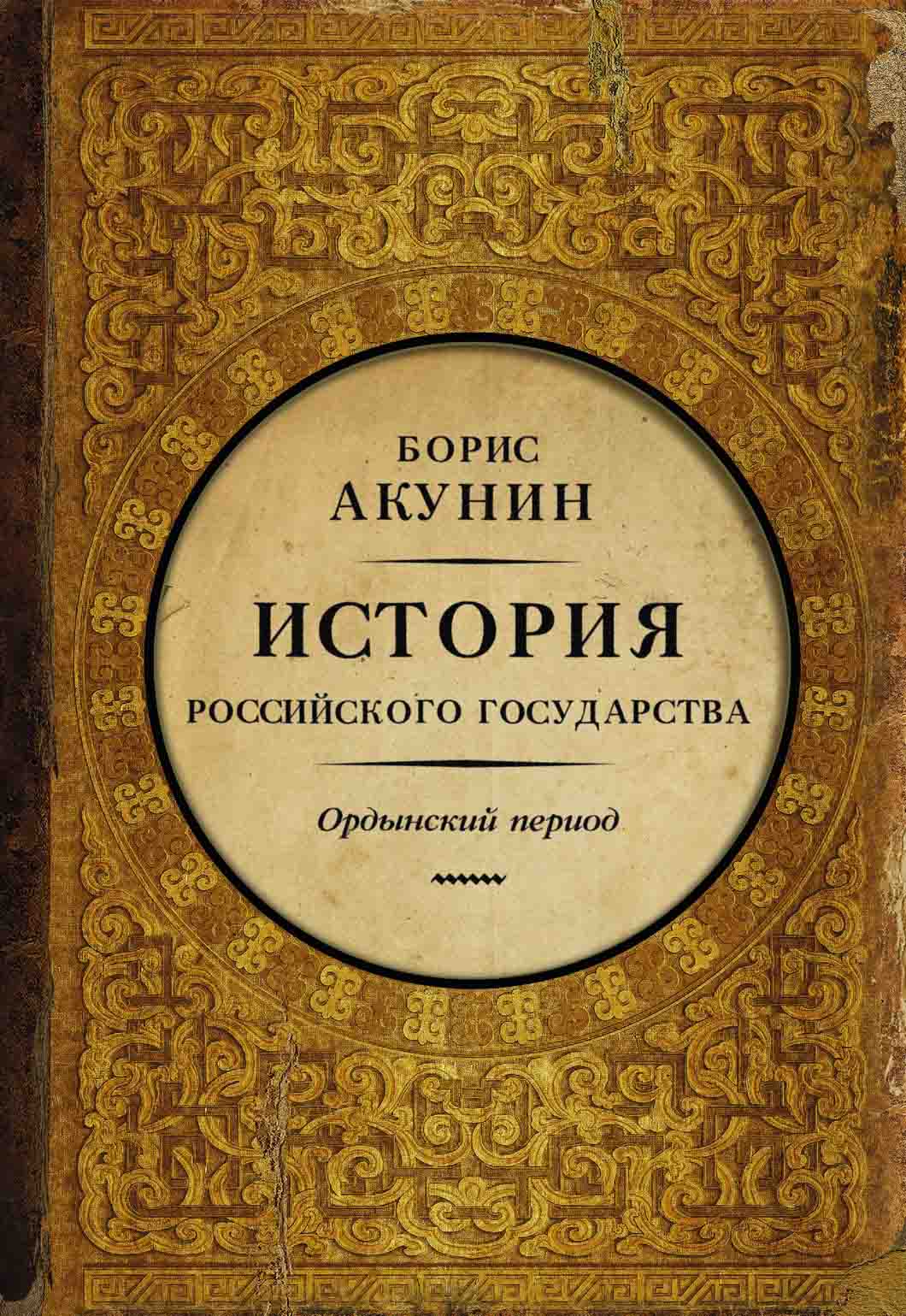 

История Российского Государства. Ордынский период. Часть Азии